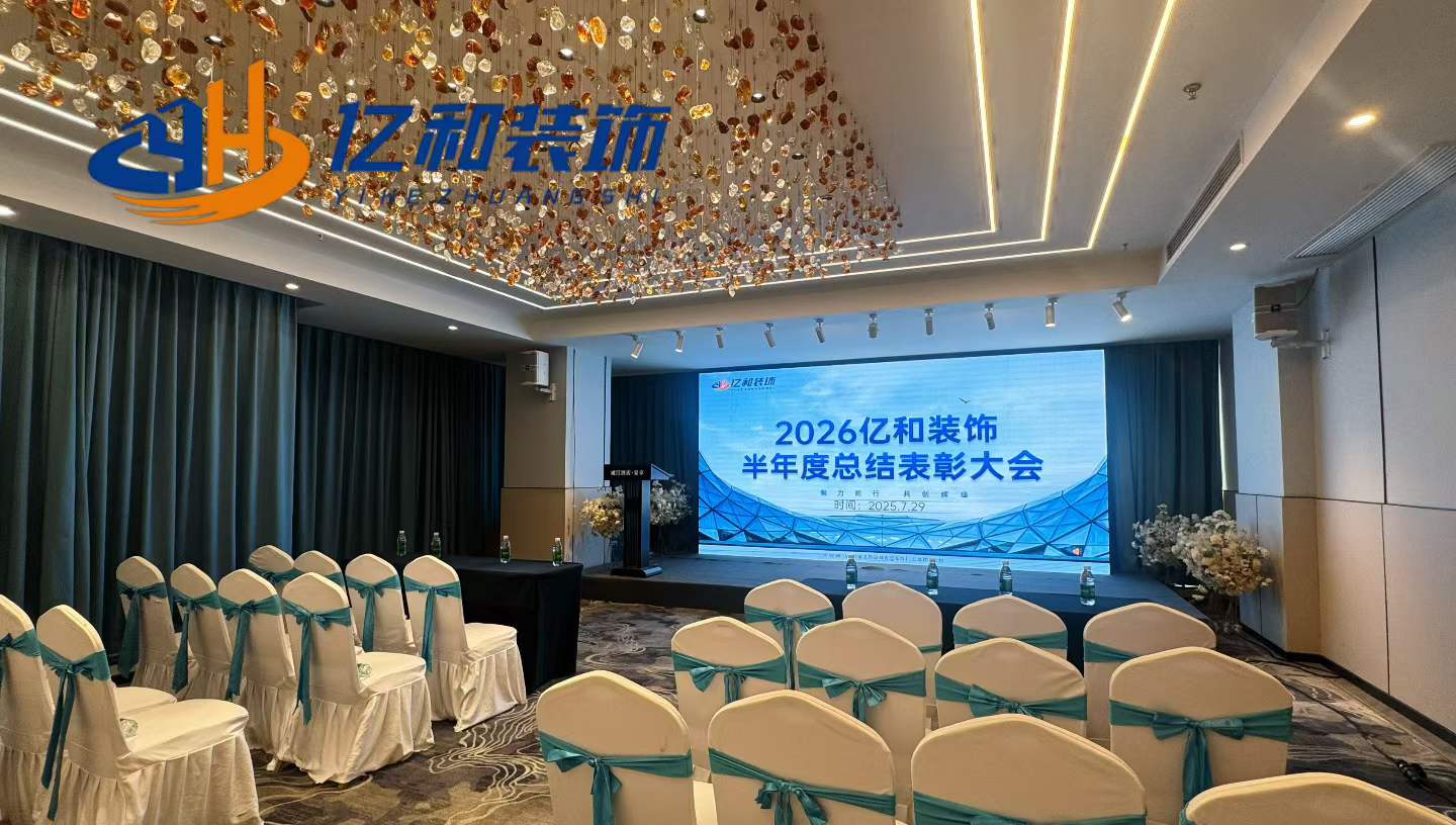 聚力前行，共创辉煌｜亿和装饰 2026 年中会议圆满召开